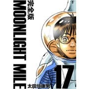 MOONLIGHT MILE【完全版】（17）（ナンバーナイン） [電子書籍]