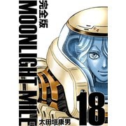 MOONLIGHT MILE【完全版】（18）（ナンバーナイン） [電子書籍]