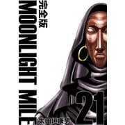 MOONLIGHT MILE【完全版】（21）（ナンバーナイン） [電子書籍]