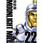 MOONLIGHT MILE【完全版】（22）（ナンバーナイン） [電子書籍]
