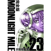 MOONLIGHT MILE【完全版】（23）（ナンバーナイン） [電子書籍]