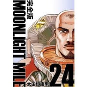 MOONLIGHT MILE【完全版】（24）（ナンバーナイン） [電子書籍]