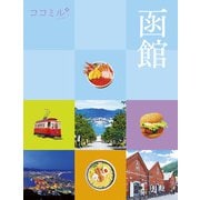 ココミル函館（2024年版）（JTBパブリッシング） [電子書籍]