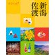 ココミル新潟 佐渡（JTBパブリッシング） [電子書籍]