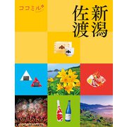 ココミル新潟 佐渡（JTBパブリッシング） [電子書籍]