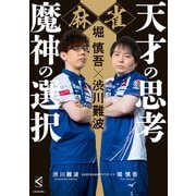 堀慎吾×渋川難波 麻雀 天才の思考 魔神の選択（KADOKAWA） [電子書籍]