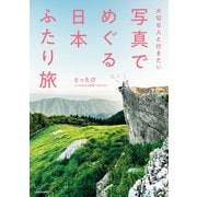 大切な人と行きたい 写真でめぐる 日本ふたり旅（KADOKAWA） [電子書籍]