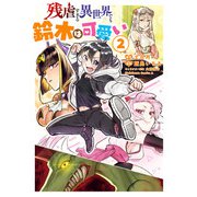 残虐すぎる異世界でも鈴木は可愛い （2）（KADOKAWA） [電子書籍]