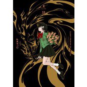 CLAMP PREMIUM COLLECTION X （11）（KADOKAWA） [電子書籍]
