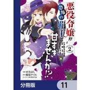 悪役令嬢が恐怖の覇王と政略結婚する罰は甘すぎませんか！？【分冊版】 11（KADOKAWA） [電子書籍]