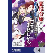 悪役令嬢が恐怖の覇王と政略結婚する罰は甘すぎませんか！？【分冊版】 14（KADOKAWA） [電子書籍]