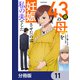 43歳の母を妊娠させたのは私の夫でした【分冊版】 11（KADOKAWA） [電子書籍]