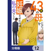 43歳の母を妊娠させたのは私の夫でした【分冊版】 12（KADOKAWA） [電子書籍]