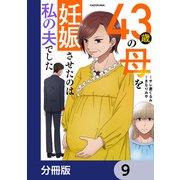43歳の母を妊娠させたのは私の夫でした【分冊版】 9（KADOKAWA） [電子書籍]