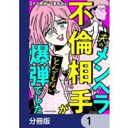 夫のメンヘラ不倫相手がとんでもない爆弾でした【分冊版】 1（KADOKAWA） [電子書籍]