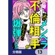 夫のメンヘラ不倫相手がとんでもない爆弾でした【分冊版】 13（KADOKAWA） [電子書籍]