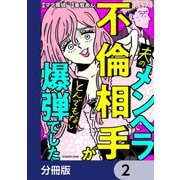 夫のメンヘラ不倫相手がとんでもない爆弾でした【分冊版】 2（KADOKAWA） [電子書籍]
