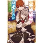宰相補佐と黒騎士の契約結婚と離婚とその後 ～辺境の地で二人は夫婦をやり直す～（ドリコム） [電子書籍]