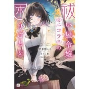 祓い屋令嬢ニコラの困りごと2（ドリコム） [電子書籍]