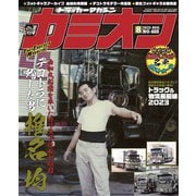 カミオン 2023年8月号 No.488（芸文社） [電子書籍]