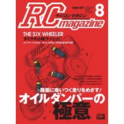 ラジコンマガジン 2017年8月号（八重洲出版） [電子書籍]