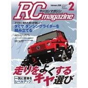 ラジコンマガジン 2018年2月号（八重洲出版） [電子書籍]