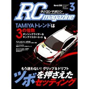 ラジコンマガジン 2018年3月号（八重洲出版） [電子書籍]
