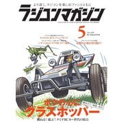 ラジコンマガジン 2018年5月号（八重洲出版） [電子書籍]