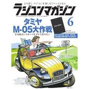 ラジコンマガジン 2018年6月号（八重洲出版） [電子書籍]