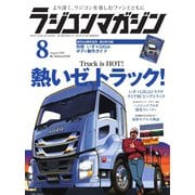 ラジコンマガジン 2018年8月号（八重洲出版） [電子書籍]