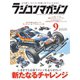 ラジコンマガジン 2018年9月号（八重洲出版） [電子書籍]