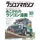 ラジコンマガジン 2018年10月号（八重洲出版） [電子書籍]