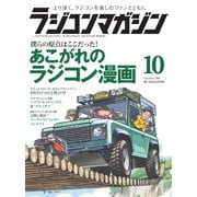 ラジコンマガジン 2018年10月号（八重洲出版） [電子書籍]