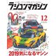 ラジコンマガジン 2018年12月号（八重洲出版） [電子書籍]