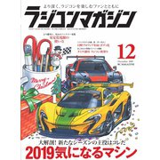 ラジコンマガジン 2018年12月号（八重洲出版） [電子書籍]