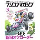 ラジコンマガジン 2019年3月号（八重洲出版） [電子書籍]