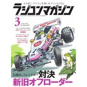 ラジコンマガジン 2019年3月号（八重洲出版） [電子書籍]