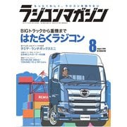 ラジコンマガジン 2019年8月号（八重洲出版） [電子書籍]