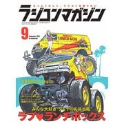 ラジコンマガジン 2019年9月号（八重洲出版） [電子書籍]