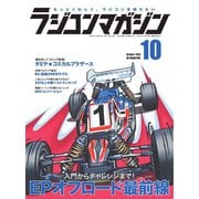 ラジコンマガジン 2019年10月号（八重洲出版） [電子書籍]