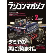 ラジコンマガジン 2020年2月号（八重洲出版） [電子書籍]