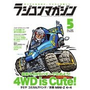 ラジコンマガジン 2020年5月号（八重洲出版） [電子書籍]