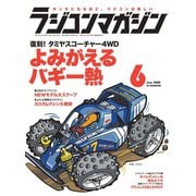 ラジコンマガジン 2020年6月号（八重洲出版） [電子書籍]