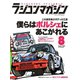 ラジコンマガジン 2020年8月号（八重洲出版） [電子書籍]