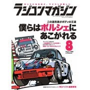 ラジコンマガジン 2020年8月号（八重洲出版） [電子書籍]