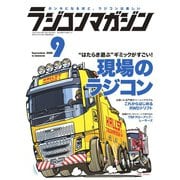 ラジコンマガジン 2020年9月号（八重洲出版） [電子書籍]