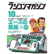 ラジコンマガジン 2020年10月号（八重洲出版） [電子書籍]