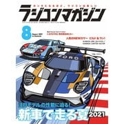 ラジコンマガジン 2021年8月号（八重洲出版） [電子書籍]