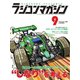 ラジコンマガジン 2021年9月号（八重洲出版） [電子書籍]