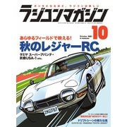 ラジコンマガジン 2021年10月号（八重洲出版） [電子書籍]